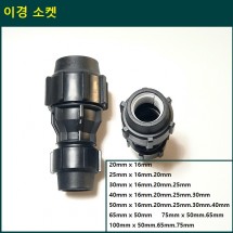 이경소켓 40mm x 16mm.20mm.25mm.30mm