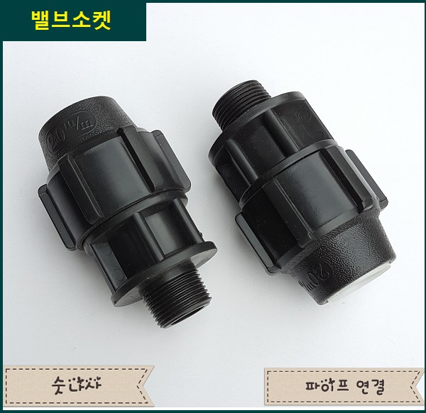 밸브소켓 30mm