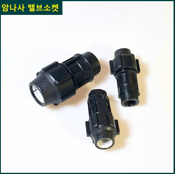 암나사 밸브소켓 30mm