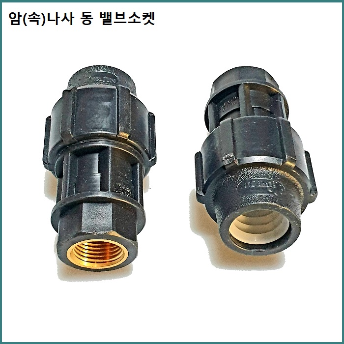 동(암나사)밸브소켓 16mm