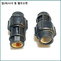동(암나사)밸브소켓 16mm