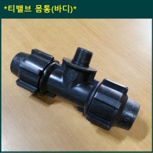 원터치 티밸브 몸통 20mm x 20mm