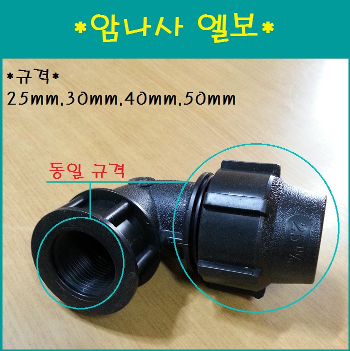 암나사 엘보 30mm