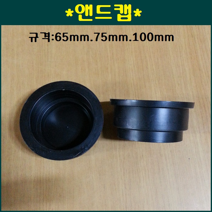 내장형 앤드캡 65mm.75mm.100mm 3가지중 택1