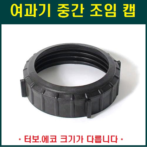 여과기 중간 조임 캡 50mm 용