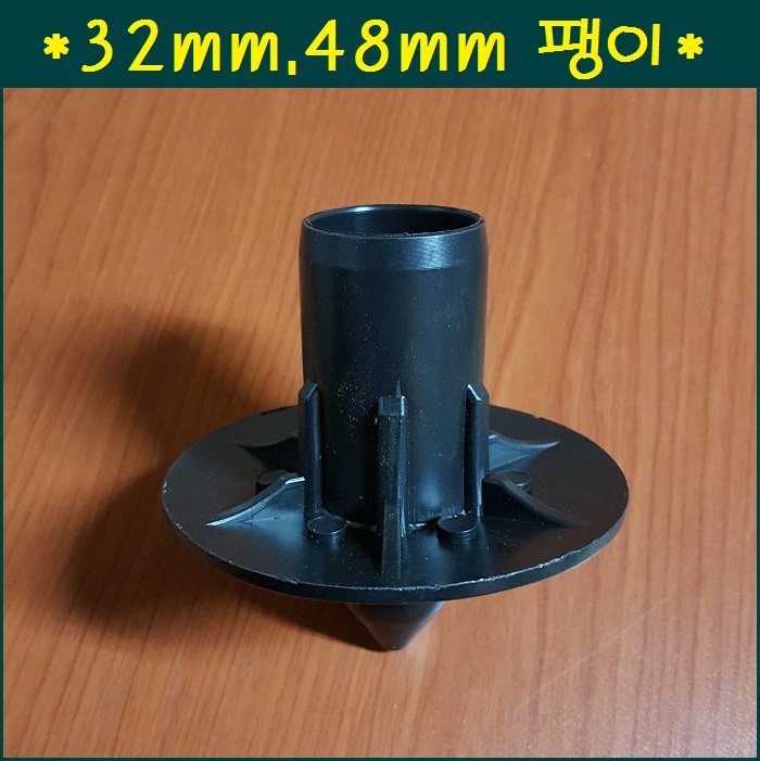 팽이 32mm.48mm겸용 10개