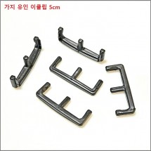 가지 유인 이클립 5cm 100개