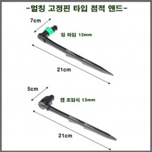 멀칭 꽃이형 점적(마감)앤드 13mm 2가지 중 택 1