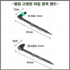 멀칭 꽃이형 점적(마감)앤드 13mm 2가지 중 택 1