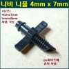 4mm x 7mm 나사식 니플