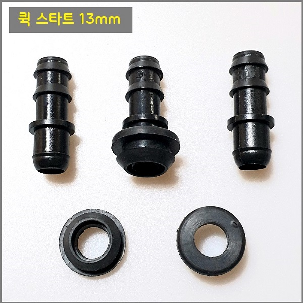 퀵 스타트 13mm 10개