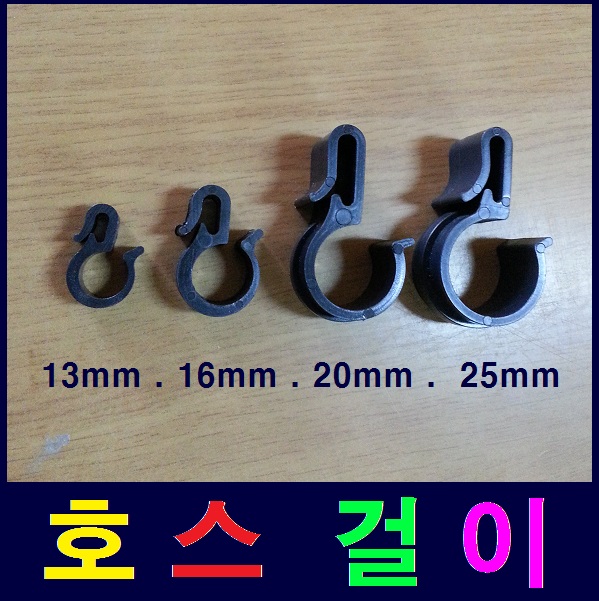 호스걸이 13mm.16mm.20mm.25mm 4가지 품목중 택1  100개