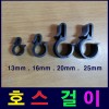 호스걸이 13mm.16mm.20mm.25mm 4가지 품목중 택1  10개