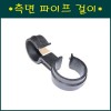 측면 파이프 걸이 32mmx25.30mm 10개