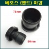 베호스(천막호스)마감 75mm