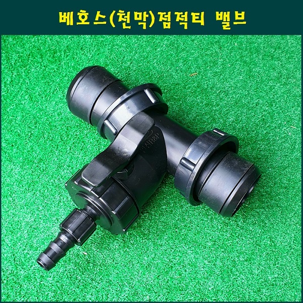 베호스 점적 티밸브 50mm x 13mm