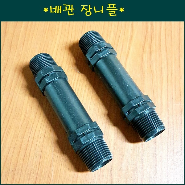 배관 장닛뿔30mm