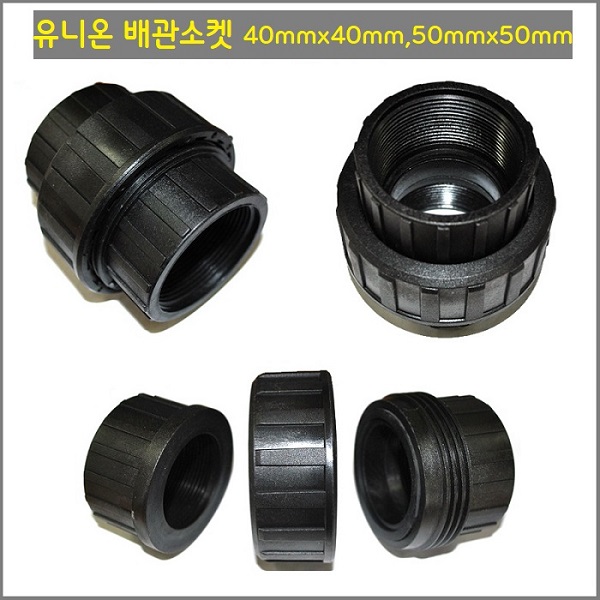 유니온 배관소켓 40mm x 40mm