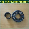 중간캡 42mm.48mm 2가지중 택1