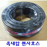 흑내압 편사호스 13mm x 50m