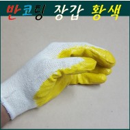 반코팅 장갑(황색) 10개