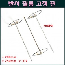 반사핀 고정핀 20cm.25cm 1박스  2가지중 택1