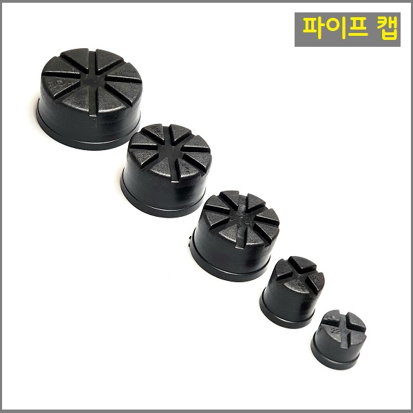 파이프 마감 캡 22.25.32.42.48.60mm 1봉씩 판매 6가지중 택1