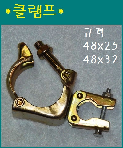 클램프 48mmx25mm.48mmx32mm 2가지중 택1