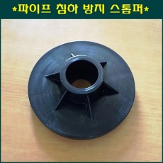 파이프 침하방지 스톱퍼 48mm