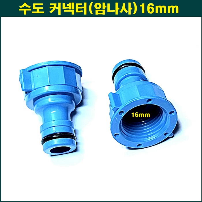 원터치 암나사 커넥터 16mm