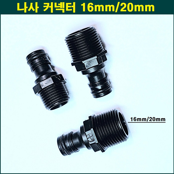 원터치 나사 커넥터 16mm/20mm