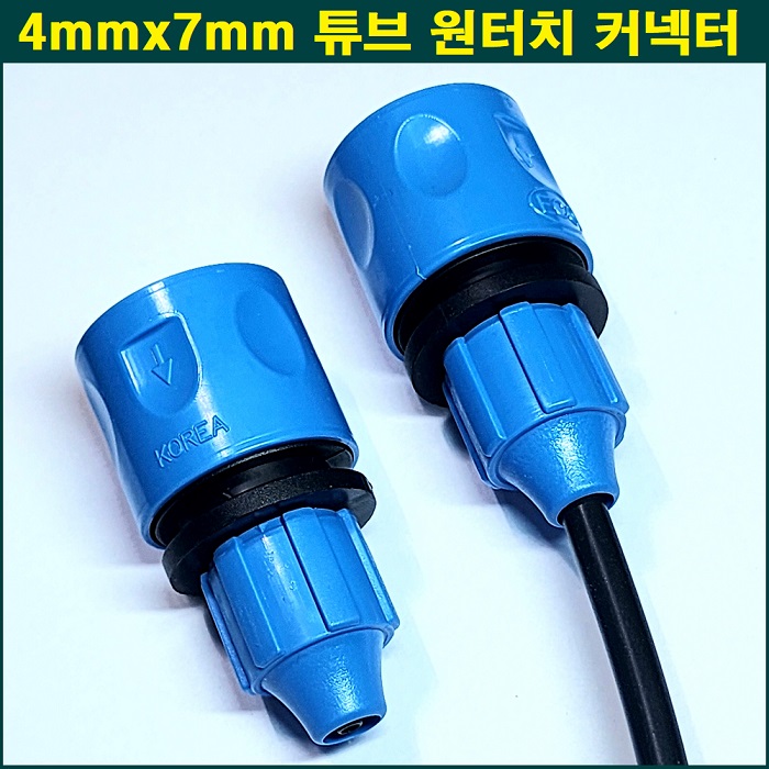 4mm x 7mm 튜브 원터치 커넥터