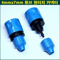 4mm x 7mm 튜브 원터치 커넥터