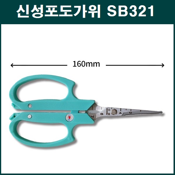 포도가위 SB 321  160mm