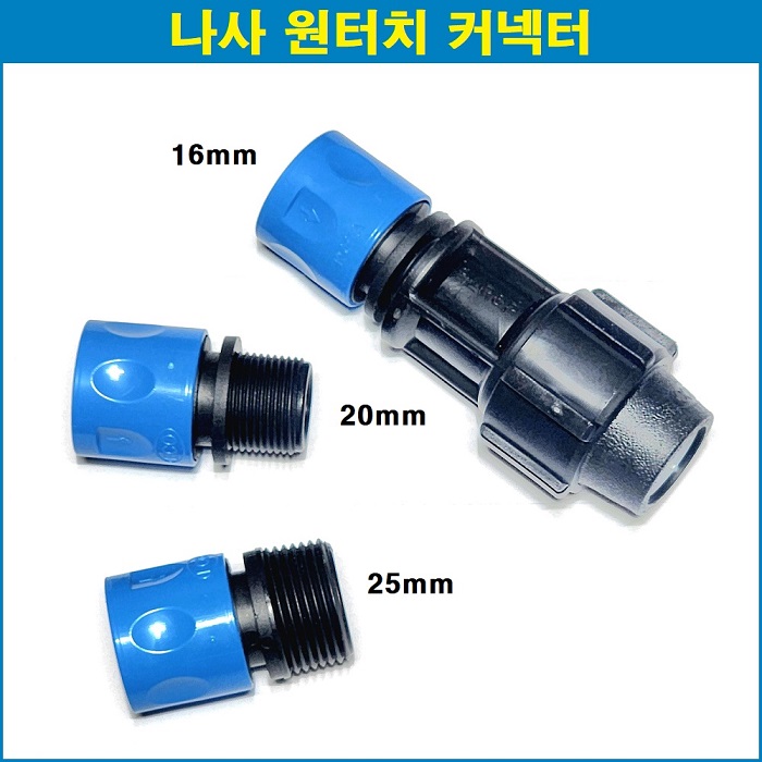 나사 원터치 커넥터 16mm/20mm/25mm