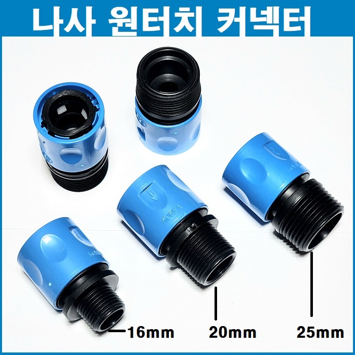 나사 원터치 커넥터 16mm/20mm/25mm