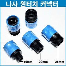 나사 원터치 커넥터 16mm/20mm/25mm