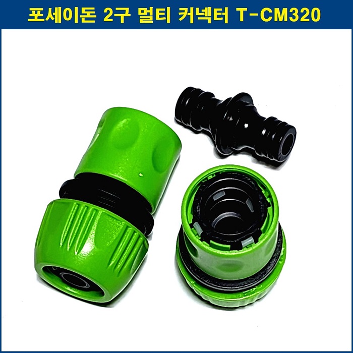 포세이돈 원터치 2구 멀티 커넥터 T-CM320