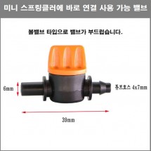 4mm x 7mm 연질튜브&미니스프링클러연결 밸브 100개
