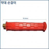 약대 손잡이