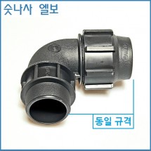 숫나사 엘보 50mm