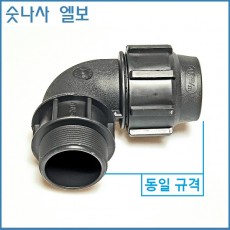 숫나사 엘보 40mm