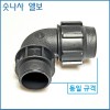 숫나사 엘보 25mm