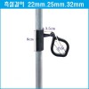 측설걸이 22mm.25mm.30mm 10개