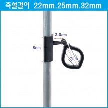 측설걸이 22mm.25mm.30mm 10개