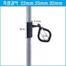 측설걸이 22mm.25mm.30mm 10개