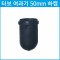 여과기 50mm 하캡