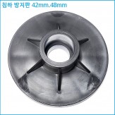파이프 침하방지 스톱퍼 42mm.48mm